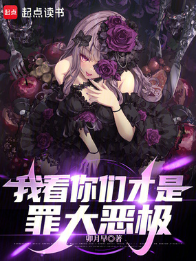 我看你们才是罪大恶极在线阅读