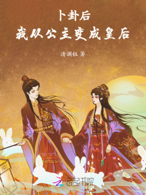 卜卦后，我从公主变成皇后在线阅读