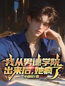 我從男德學院出來后，她瘋了