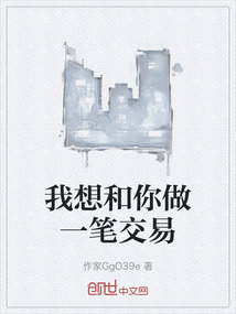 我想和你做一筆交易