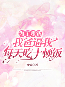 為了賺錢，我爸逼我每天吃十頓飯