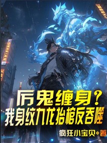 厲鬼纏身？我身紋九龍?zhí)Ч追赐淌? class=