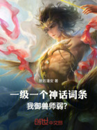 一级一个神话词条，我御兽师弱？在线阅读