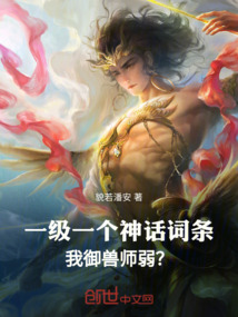 一級一個神話詞條,我御獸師弱?