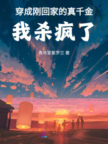 穿成剛回家的真千金，我殺瘋了