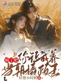 瘋了吧?你讓我養當朝攝政王