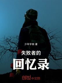 失敗者的回憶錄