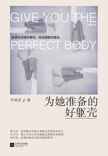 為她準備的好軀殼