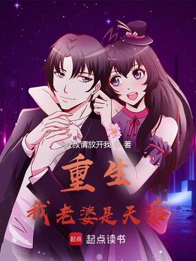 重生:我老婆是天后在线阅读