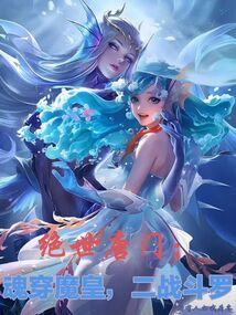 絕世唐門：魂穿魔皇，二戰斗羅