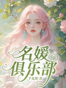 名媛俱樂部