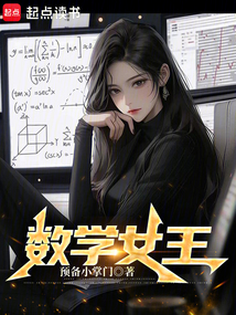 數(shù)學女王