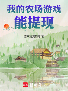 我的农场游戏能提现!在线阅读