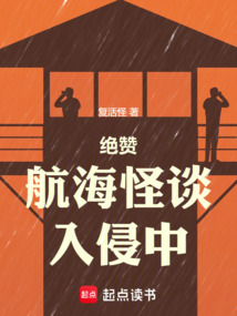 绝赞航海怪谈入侵中（陈默、1114号诡船）在线阅读