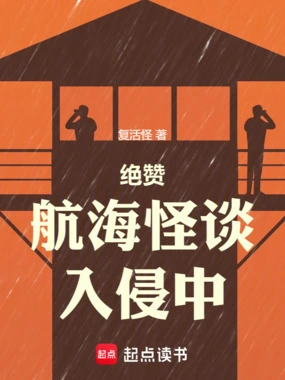 绝赞航海怪谈入侵中在线阅读