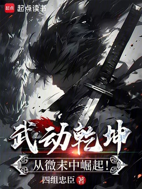 武动乾坤:从微末中崛起!在线阅读