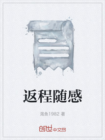 返程隨感