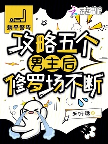攻略五個男主后，修羅場不斷