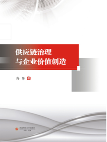 供應鏈治理與企業價值創造