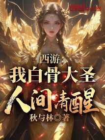 西游:我白骨大圣,人間清醒!