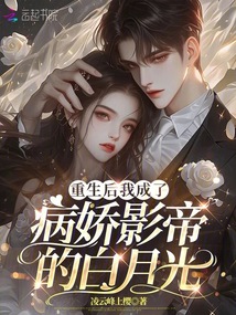 重生后我成了病嬌影帝的白月光