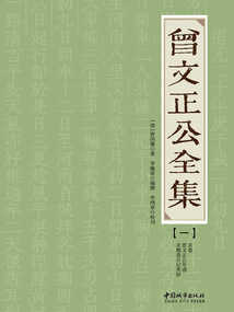 曾文正公全集(一)