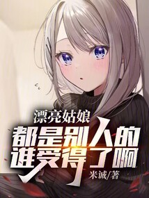 漂亮姑娘都是別人的？誰受得了啊