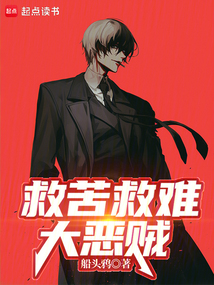 救苦救難大惡賊