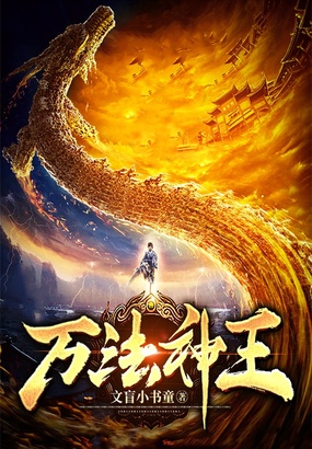 万法神王在线阅读