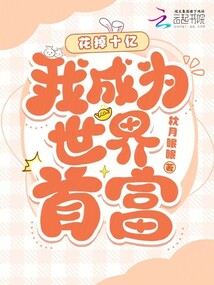 花掉十億，我成為世界首富？