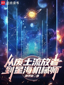 從廢土流放者到星海機械師