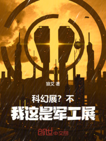 科幻展?不,我这是军工展!