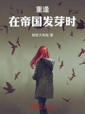 重逢在帝国发芽时在线阅读