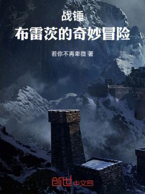 战锤:布雷茨的奇妙冒险在线阅读