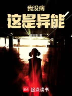 我没病,这是异能!在线阅读