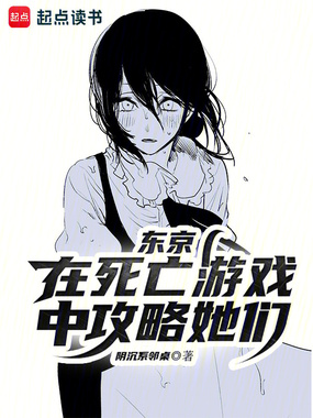 东京:在死亡游戏中攻略她们在线阅读