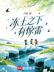 凍土之下有驚雷