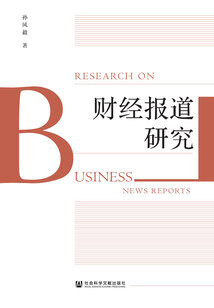 財經報道研究