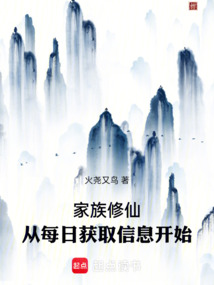家族修仙：從每日獲取信息開始