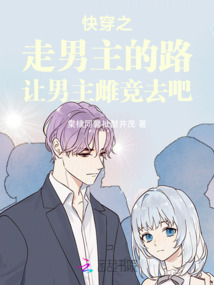 快穿之走男主的路讓男主雌競(jìng)?cè)グ? class=
