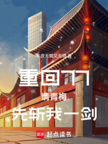重回77，請青梅先斬我一劍