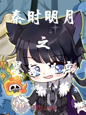 秦时明月之墨家秘辛在线阅读