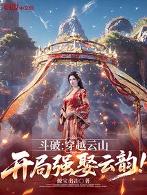 斗破：穿越云山，開局強娶云韻！