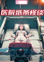 医院纸条怪谈在线阅读