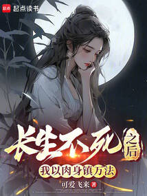 長生不死之后，我以肉身鎮(zhèn)萬法