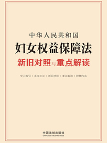 中華人民共和國婦女權(quán)益保障法新舊對照與重點解讀