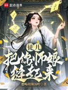 徒儿,把你师娘缝起来!在线阅读