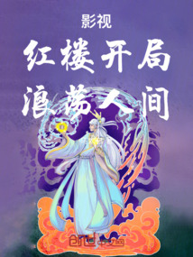 影視：紅樓開局，浪蕩人間