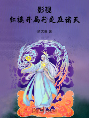 影视：红楼开局，行走在诸天在线阅读