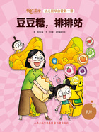 豆豆糖,排排站(你好,数学·幼儿数学启蒙第一课)在线阅读